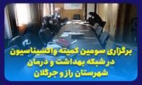 برگزاری سومین کمیته واکسیناسیون در شبکه بهداشت و درمان شهرستان راز و جرگلان